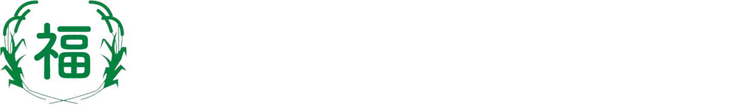 株式会社福本組