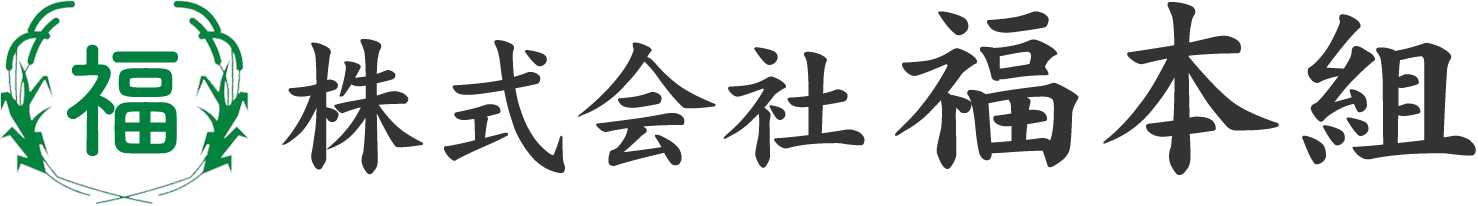 株式会社福本組